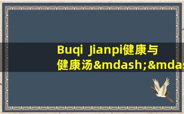 Buqi  Jianpi健康与健康汤—— Sijunzi汤